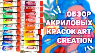 Акрил Art Creation // Выкраска, Мнение, Обзор, Спидпеинт