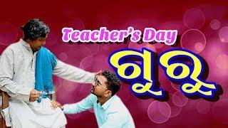 GURU // TEACHERS DAY SPECIALS // ଗୁରୁ // KUNI RAIMOHAN // SJ VISION //SJ SANU