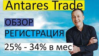 Antares Trade Обзор Регистрация Заработок 25%- 34% в месяц