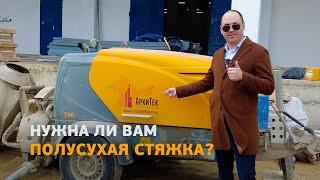 Полусухая стяжка пола. Как она делается.