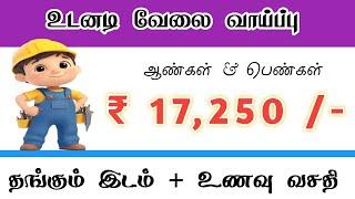  ₹17,250 SALARY | CHENNAI JOB VACANCY 2025 TAMIL | CHENNAI JOBS TODAY | MANUFACTURING COMPANY JOBS