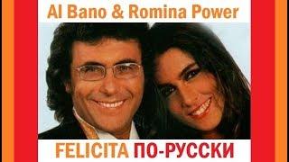 Al Bano & Romina Power - Felicita на русском языке [переVodka || Russian Cover]