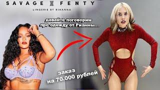 Потратила 70.000 рублей на одежду с Сайта Рианны..................