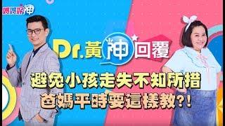 避免小孩走失不知所措！爸媽平時要這樣教？！Dr.黃神回覆 鍾欣凌 黃瑽寧【媽媽好神】