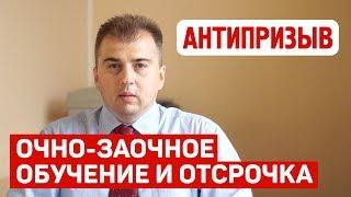 Очно-заочное обучение и отсрочка от армии