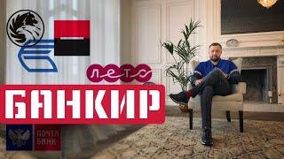 Интервью с банкиром | от Русского Стандарта до Почта Банка. Эксклюзив с Георгием Горшковым.