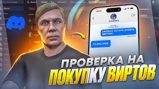 КАК ПРОХОДИТ ПРОВЕРКА НА ПОКУПКУ ВИРТОВ GTA 5 RP!