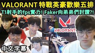 T1 VALORANT 歡樂五排! T1射手的fps實力! Faker向弟弟們討讚?! (中文字幕)