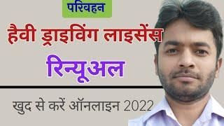 How to renewal heavy licence 2022। driving licence renew kaise kare। Heavy licence renew kaise kare
