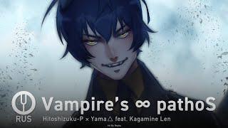 [Vocaloid на русском] Vampire’s ∞ pathoS [Onsa Media]