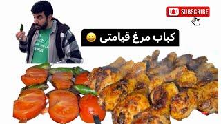 کباب مرغ قیامتی لالا ظریف احمد   #afghan  #آشپزی #دل_طبیعت #nature #لالا_ظریف_احمد #lala_zarif_ahmad