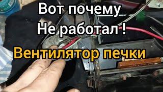 Вентилятор печки заработал после...