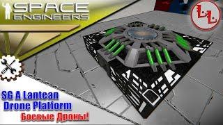 Space Engineers - ПМ - WeaponCore - SG A Lantean Drone Platform!!