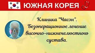 Ю. Корея. Клиника "Часэн". Безоперационное лечение височно-нижнечелюстного сустава.