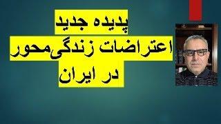 پدیده جدید اعتراضات زندگی‌محور در ایران