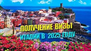 КАК ОФОРМИТЬ ВИЗУ ИТАЛИИ В 2024?