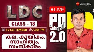 LDC PQ  പർവ്വം 2.0 Class 18 - കല, കായികം,  സാഹിത്യം.  സംസ്കാരം  | SCERT Class | PSC | Lakshya PSC