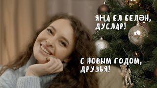 Эльмира Калимуллина. Яңа ел белән, дуслар! /С Новым годом, друзья!