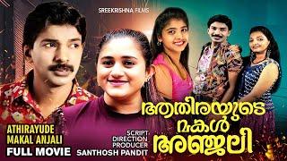 Athirayude Makal Anjali Malayalam Full Movie | Santhosh Pandit | Nimisha | Variety Family Movies