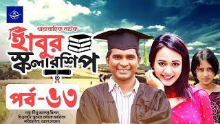 ধারাবাহিক নাটক - হাবুর স্কলারশিপ -পর্ব ৬৩ | Habur Scholarship -EP 63 | Ahona Rahman, Rashed Shemanto