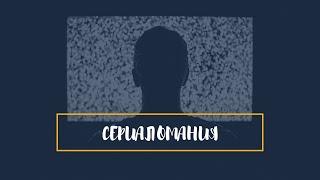 Сериаломания #1