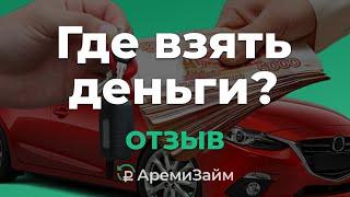 ОТЗЫВ О ЗАЙМ ПОД ПТС | деньги под залог авто | автоломбард | кредит