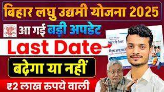 बिहार लघु उद्यमी योजना 2025 Date बढ़ेगा या नहीं? आ गया | Bihar Laghu Udyami Yojana 2025 Last Date