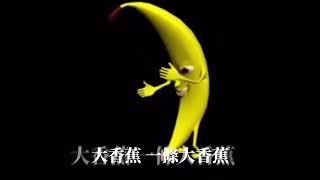 陳惟毅 - 大香蕉 big banana | 不專業自製歌詞動畫版