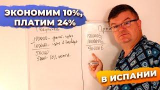 Налоги в Испании на недвижимость: уходим от 10%, но платим 24%