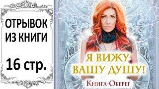 Николь Кузнецова - Я вижу вашу душу (отрывок книги)