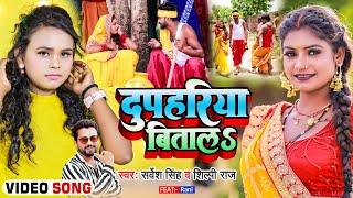 #VIDEO | #शिल्पी_राज, #सर्वेश_सिंह | दुपहरिया बितालS | #Sarvesh Singh, #Shilpi Raj | Bhojpuri Song