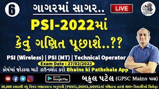 PSI 2022 માં ગણિત કેવું પૂછાશે? Gujarat PSI Paper Solution 2022 | PSI Maths | PSI Wireless | PSI MT