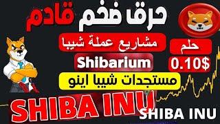 SHIBA_INU_SHIBARIUM_2023  عاجل /اخبار الشيبا / 5 مشاربع البلوكتشين / قريبا  شيبريوم