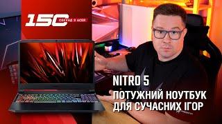 150 cек з Acer Nitro 5 (AN515-57) — огляд ігрового ноутбука з RTX 30-ї серії та Core 11-го покоління