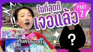 ตามล่าตัวหายาก งบ 10,000 บาท ทุ่มสุดตัวเพื่อ Secret ! Part 2