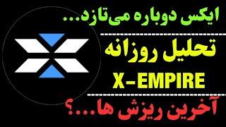 تحلیل ارز ایکس | ایکس امپایر و روزنه‌های رشد | مواظب ساعات پایانی X باشید