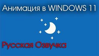 Новая анимация в Windows 11