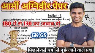 आर्मी अग्निवीर पेपर || 180 में से 130 का जवाब दो|| agniveer important gk GS questions