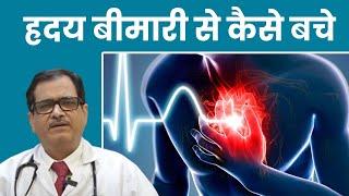ह्रदय रोग से कैसे बचें | ह्रदय बीमारी से कैसे बचे  | Heart Disease | Heart Disease Treatment