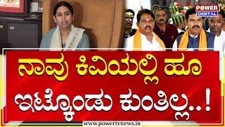 Minister Lakshmi Hebbalkar : ನಾವು ಕಿವಿಯಲ್ಲಿ ಹೂ ಇಟ್ಕೊಂಡು ಕುಂತಿಲ್ಲ..!| Siddaramaiah | Power TV News