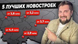 ЭКОНОМЬТЕ ДЕНЬГИ И ПОЛУЧАЙТЕ ЛУЧШЕЕ! ТОП 5 недорогих новостроек эконом-класса 2023 года