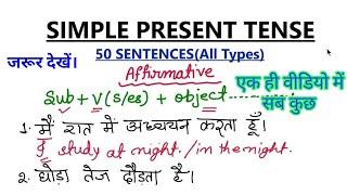 Simple Present Tense(All Types) 50 Examples of Simple Present Tense/Present Indefinite Tense