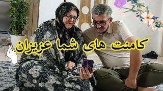 ولاگ خانوادگی و شام مورد علاقه من#آشپزی #خانواده #روزمرگی #ولاگ #کامنت