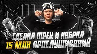 «Я набрал 15 МЛН прослушиваний за один трек» - интервью с MILDIX | История создание трека