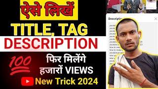 Youtube ऐसे लिखें TITLE, TAGS & DESCRIPTION । फिर मिलेंगे हजारों VIEWS | New Trick 2024