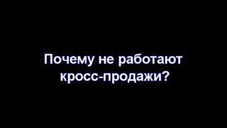 Почему не работают кросс-продажи, автор Николай Сибирев