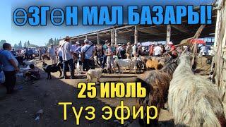 Өзгөн мал базары! 25 Июль