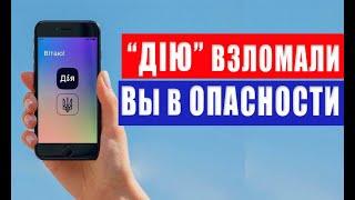 Хакеры взломали "Дію" и продают Ваши данные