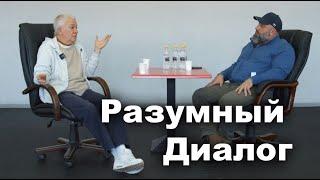 Рубрика Разумный Диалог -Александр Хакимов и Вячеслав Максюта