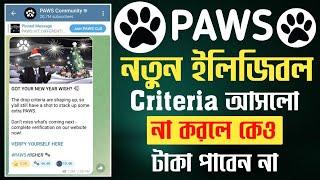 Paws new eligiable criteria | paws listing date published | paws আজকের আপডেট করতেই হবে